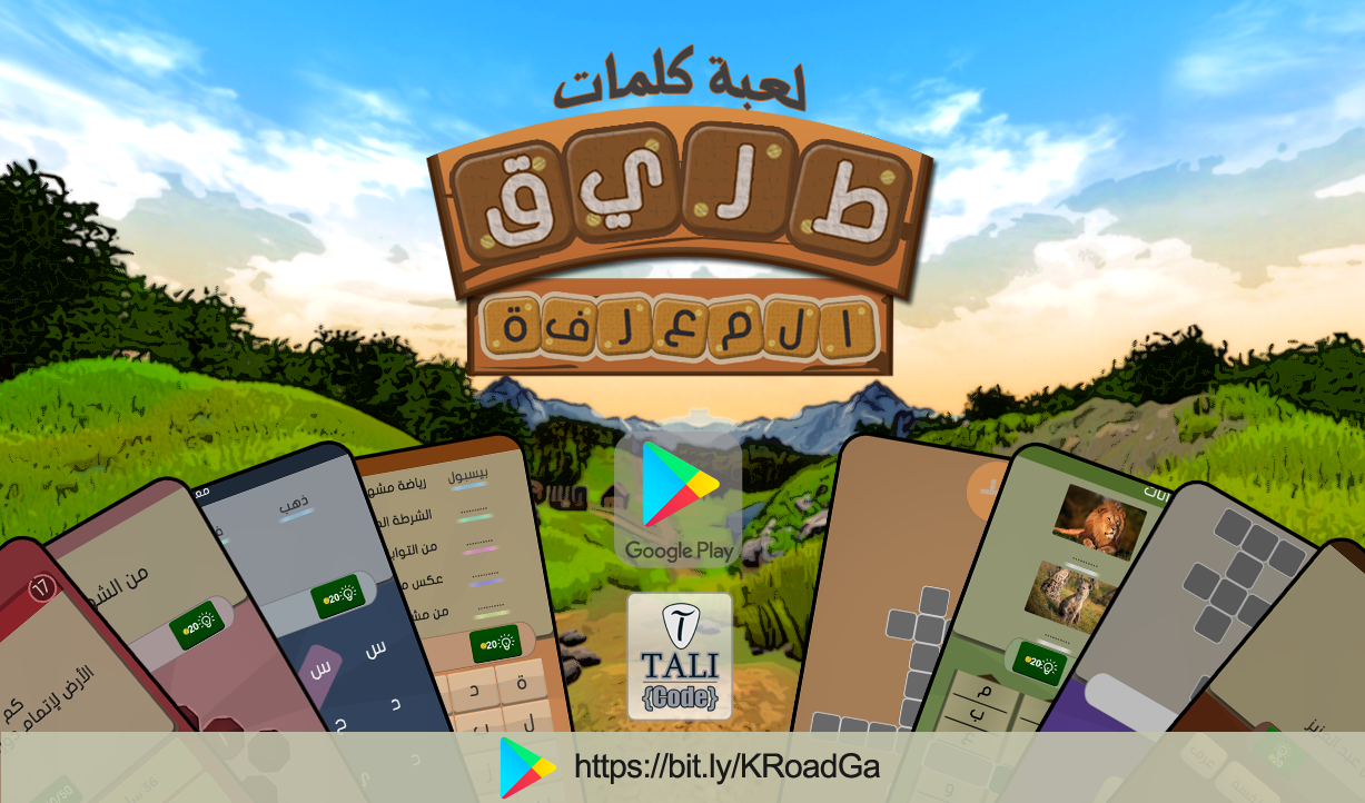 طريق المعرفة - لعبة كلمات